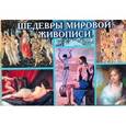 russische bücher:  - Шедевры мировой живописи (набор из 33 открыток)