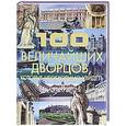 russische bücher: Шереметьева Т. Л. - 100 величайших дворцов, которые необходимо увидеть