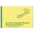 russische bücher: Эгуарас Луис - 101 урок, который я выучил в кулинарной школе