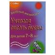 russische bücher: Кэрол Корнуэлл - Учимся писать буквы. Для детей 7-8 лет