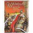 russische bücher: Сингаевский В.Н. - Шедевры архитектуры, живописи, скульптуры