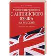 russische bücher: Рубцова М.Г. - Учимся переводить с английского языка на русский