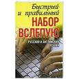 russische bücher: Белов Н. В. - 10-ти пальцевый метод набора вслепую на компьютере. Русский и английский языки