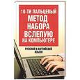 russische bücher: Белов Н. В. - 10-ти пальцевый метод набора вслепую на компьютере. Русский и английский языки
