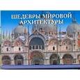 russische bücher: Мироненко О.В. - Шедевры мировой архитектуры (набор из 33 открыток)