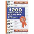 russische bücher:  - 1200 самых важных испанских слов в картинках для начинающих