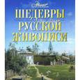 russische bücher: Синельникова Наталья Александровна - Шедевры русской живописи