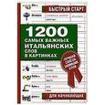 russische bücher: Карасев В.С. - 1200 самых важных итальянских слов в картинках для начинающих