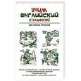 russische bücher: Ганина Н.А. - Учим английский с улыбкой. 280 мини-уроков