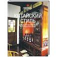 russische bücher: Ташен А. - Китайский стиль