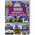russische bücher: Волков А.В. - 1000  церквей и монастырей