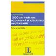 russische bücher: Сухорукова Т.О. - 1000 английских изречений и крылатых выражений