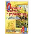 russische bücher: Аромштам М.С. - Лучшие тексты и упражнения по орфографии и развитию речи. 4 класс