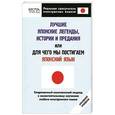 russische bücher: Кун О.Н. - Лучшие японские легенды, истории и предания, или Для чего мы постигаем японский язык. Нулевой уровень