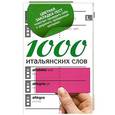 russische bücher:  - 1000 итальянских слов