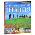 russische bücher: Рандалл Тео - Куда и когда поехать. Италия