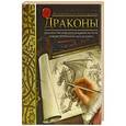 russische bücher: Кейн Юджин - Учимся рисовать, как великие художники. Драконы