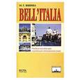 russische bücher: Яшина М.Г. - Bell`Italia. Учебное пособие для изучающих итальянский язык