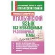 russische bücher: Матвеев С. А. - Итальянский язык. Все необходимые разговорные темы