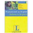 russische bücher: Фраттола П. - Итальянский за 30 дней