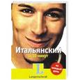 russische bücher: Уббидьенте Роберто - Итальянский за 10 минут