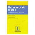 russische bücher: Виллерс Х. - Итальянский глагол. Грамматические таблицы