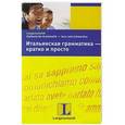 russische bücher: Бали М. - Итальянская грамматика - кратко и просто