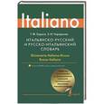 russische bücher: Зорько Г.Ф., Чередеева Е.И. - Итальянско-русский и русско-итальянский словарь / Dizionario Italiano-Russo, Russo-Italiano