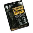 russische bücher: Пономарев Валерий - На обратной стороне звука (о трубаче-джазмене Валерии Пономарёве)