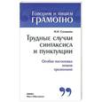 russische bücher: Соловьева Н.Н. - Трудные случаи синтаксиса и пунктуации : Особая постановка знаков препинания