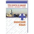 russische bücher: Семенова Н.М. - Финский язык. Три книги в одной. Грамматика, разговорник, словарь