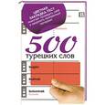 russische bücher: Лукашевич Д.П. - 500 турецких слов
