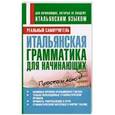 russische bücher: Матвеев С. А. - Итальянская грамматика для начинающих