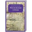 russische bücher: Беловинский Л.В. - Московские улицы