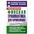 russische bücher: Матвеев С. А. - Финская грамматика для начинающих