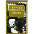 russische bücher: Словцова Ирина - История петербургских районов