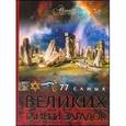 russische bücher: Ратина А.А. - 77 самых великих тайн и загадок