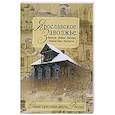russische bücher: Борисов Н.С. - Ярославское Заволжье