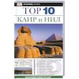 russische bücher: Хамфриз Эндрю - Каир и Нил. Путеводитель
