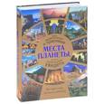 russische bücher: Волков А.В. - Самые удивительные и красивые места планеты, которые необходимо увидеть