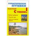 russische bücher: Миронов С.А. - Туристические путевки