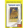 russische bücher: Кельменчук А. - Турецкий шутя. 99 анекдотов о дервишах