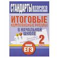russische bücher: Нянковская Н.Н. - Итоговые комплексные работы в начальной школе. 2 класс