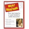 russische bücher: Бэтсон С. - Как выглядеть и чувствовать себя моложе