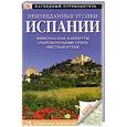 russische bücher: Бородычева И.С. - Неизведанные уголки Испании. 25 интересных маршрутов
