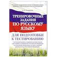 russische bücher: Позднякова А.А. - Тренировочные задания по русскому языку для подготовки к тестированию. На базовый уровень владения русским языком