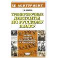 russische bücher: Потапова Г.Н. - Тренировочные диктанты по русскому языку