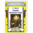 russische bücher: Morris Ch. - English Historical Tales. Популярная история