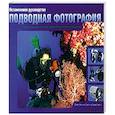 russische bücher: Дэниз Нильсен Такетт, Ларри Такетт - Незаменимое руководство. Подводная фотография