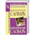 russische bücher: Людмила Субботина, Мария Рут - Фразеологический словарь русского языка для школьников. Этимологический словарь